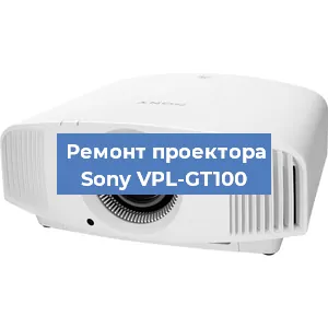 Ремонт проектора Sony VPL-GT100 в Красноярске